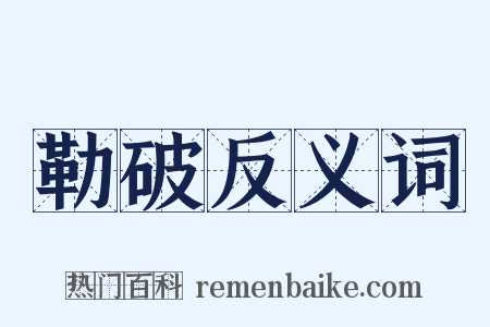 勒破反义词是什么意思的图片